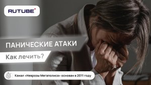 Панические атаки. Как лечить панические атаки?