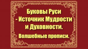 Буквы Руси - Источник Мудрости и Духовности. Волшебные прописи. Часть 1