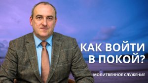 Молитвенное служение |  18.09 | Как войти в покой? | Александр Семенчук