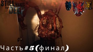 Still Wakes the Deep Прохождение Часть#5(Финал)