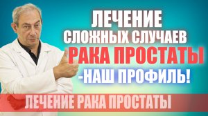 Лечение сложных случаев рака простаты-наш профиль! #лечениеракапростаты