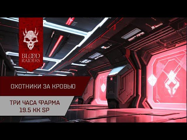 Агентран. 3 часа фарма у Охотников за кровью в Delve (360кк/час)
