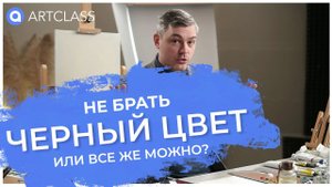 ЧЕРНЫЙ ЦВЕТ НЕ БРАТЬ. Или все же можно?