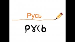 Русь. Что означает это слово. Образное значение слова Русь.