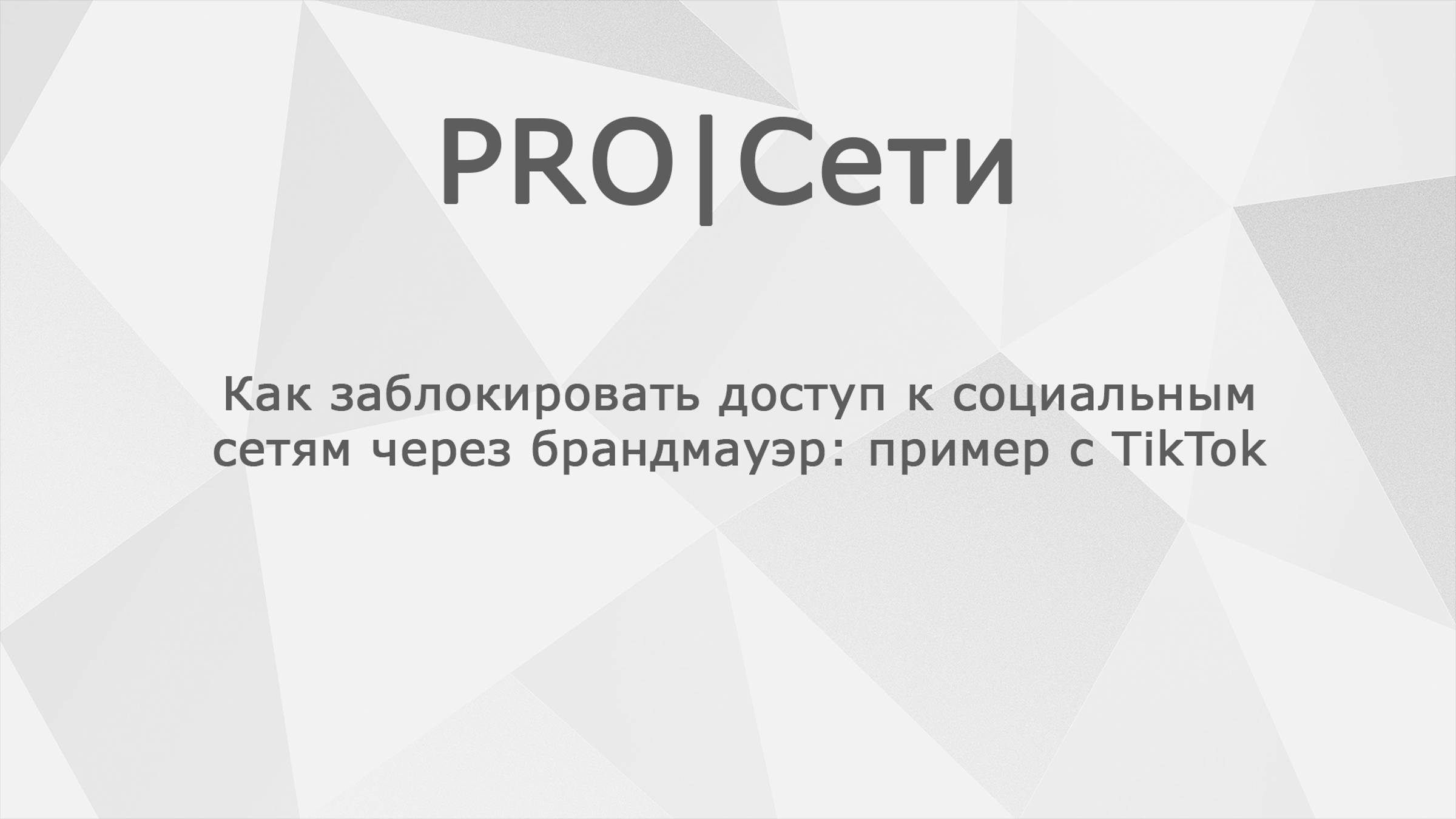 Как заблокировать доступ к социальным сетям через брандмауэр MikroTik: пример с TikTok