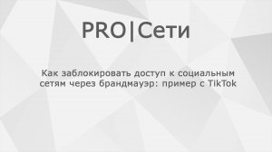 Как заблокировать доступ к социальным сетям через брандмауэр MikroTik: пример с TikTok