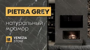 Натуральный мрамор PIETRA GREY | надежность и лаконичность | Venezia Stone | Венеция Стоун