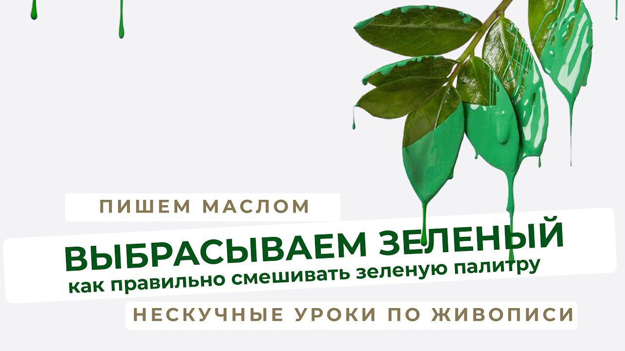 "Смешение зеленого" - Онлайн урок по живописи от Михаила Мишинского.