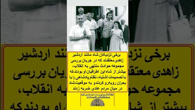 اردشیر زاهدی: اطرافیان شاه بیشتر از او با تصمیمات اشتباه نظام پادشاهی را با بحران روبهرو کردند