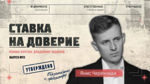 Янис Черекчиди и Андрей Подойницын о критической ситуации в строительной отрасли и экономике