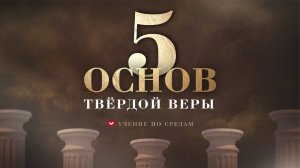 Служение в среду "Школа Веры" 18.09.2024 в 19:00 (МСК)