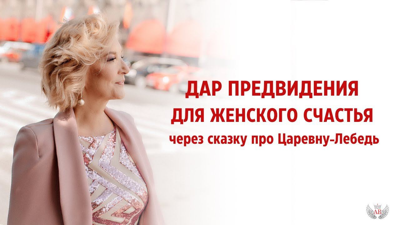 Дар предвидения для женского счастья. Царевна-Лебедь
