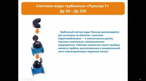Вебинар - Ультразвуковые и механические счётчики воды "Пульсар" (17.03.2020)