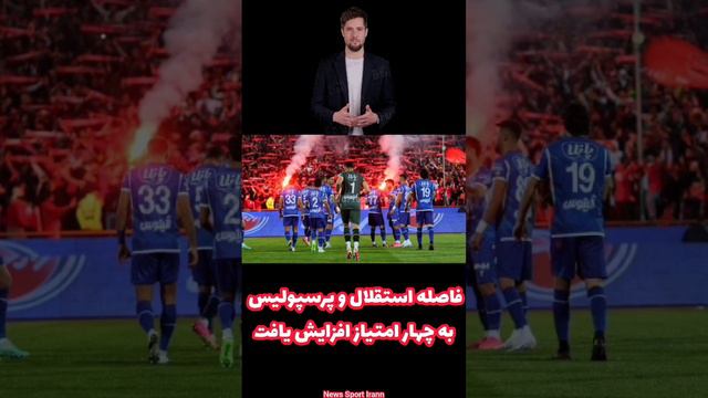 فاصله #استقلال و #پرسپولیس به چهار امتیاز افزایش یافت#خبر_ورزشی#لیگ_برتر#خبر_فوتبال#دربی#خبر