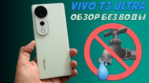 Vivo T3 Ultra - обзор без воды