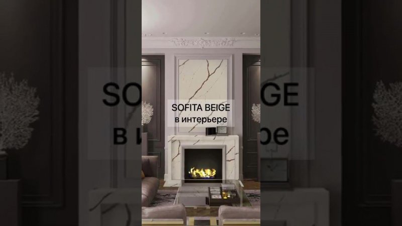 МРАМОР SOFITA BEIGE