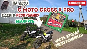 🔴Едем в Беларусь на двух мопедах G-Moto Cross X pro🛵 город Мстиславль.