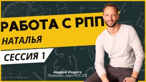 Работа с РПП: сессия №1 (Наталья)