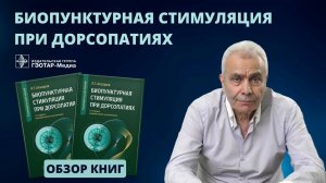 Биопунктурная стимуляция при дорсопатиях