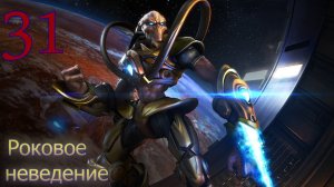 Starcraft Remastered. #31. Роковое неведение.