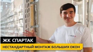 Замена ОКОН от застройщика в "ЖК СПАРТАК"! Нестандартный монтаж БОЛЬШИХ окон.