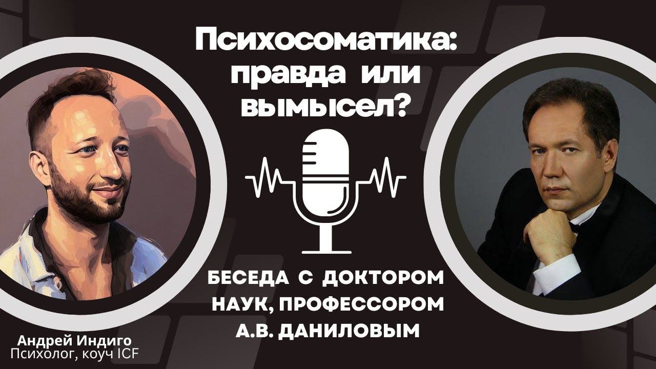 Психосоматика: правда или вымысел? Беседа с доктором наук, профессором А.В. Даниловым