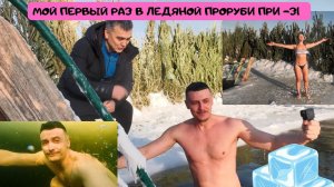 МОЙ ПЕРВЫЙ РАЗ В ЛЕДЯНОЙ ПРОРУБИ ПРИ -31 ❄
