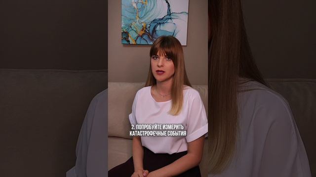 Как бороться с катастрофизацией? #паническаяатака #паническиеатаки #паническоерасстройство #невроз
