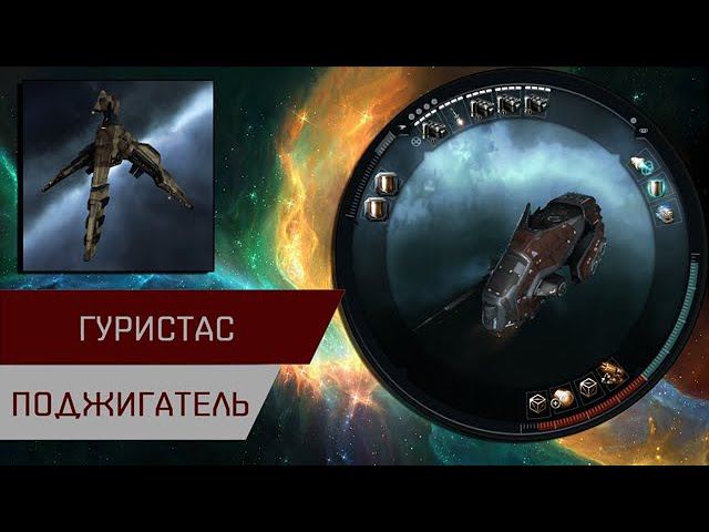 Агентран. Гуристас поджигатель (Guristas Burner Worm)