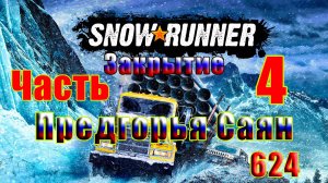 🛑СТРИМ🛑🌟SnowRunner🌟➤ Закрытие - Предгорья Саян ➤ Часть - 4 (624) ➤