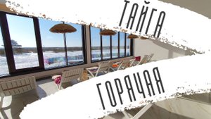 Горячий источник в эко-парке "Тайга"