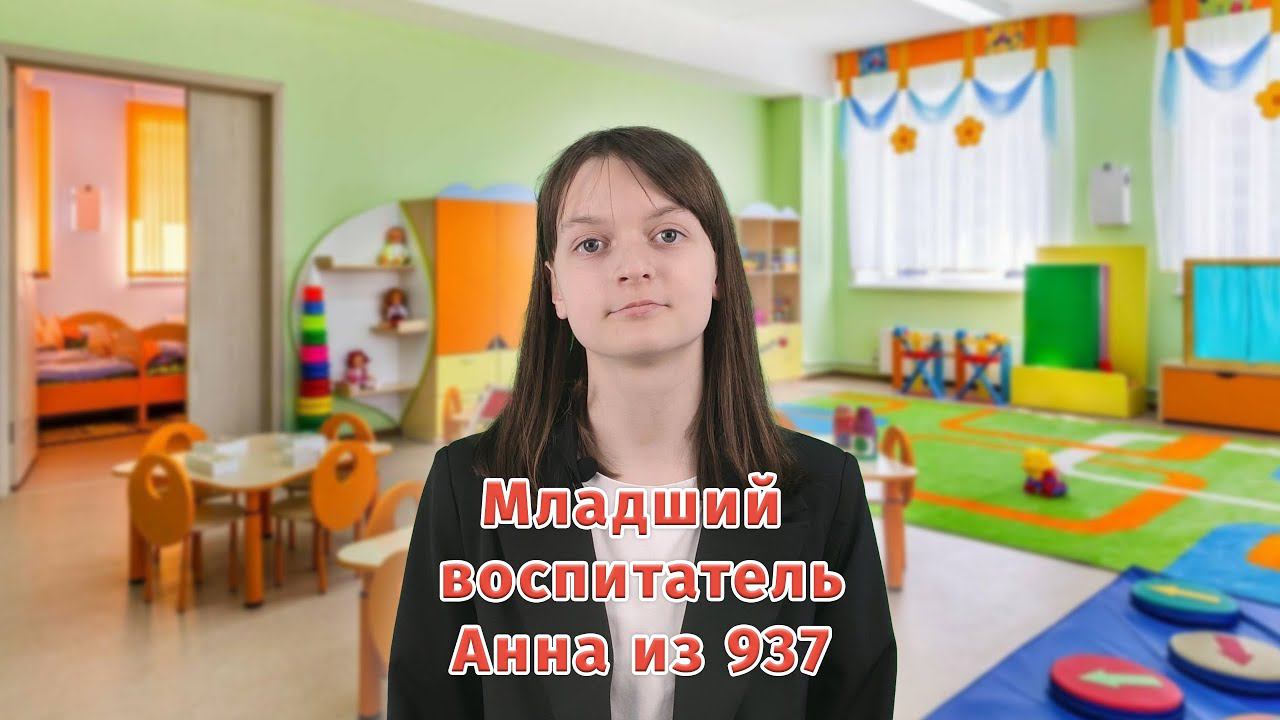 Анна Седова - Младший воспитатель из 9 "Д"