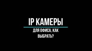 IP КАМЕРЫ для ОФИСА  - Видеонаблюдение GlazGo-Video