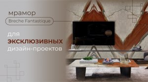 Итальянский мрамор, воплощающий красоту и мощь природы | Breche Fantastique | Venezia Stone