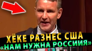 Немец СЛОВАМИ О РОССИИ ПРОСТО РАЗОРВАЛ — ВСЕГО 1 МИНУТА и ЗАЛ в ШОКЕ