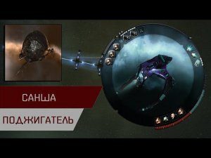 Агентран. Санша поджигатель (Sansha Burner Succubus)