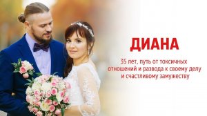 Диана 35 лет, путь от токсичных отношений и развода к своему делу и счастливым отношениям
