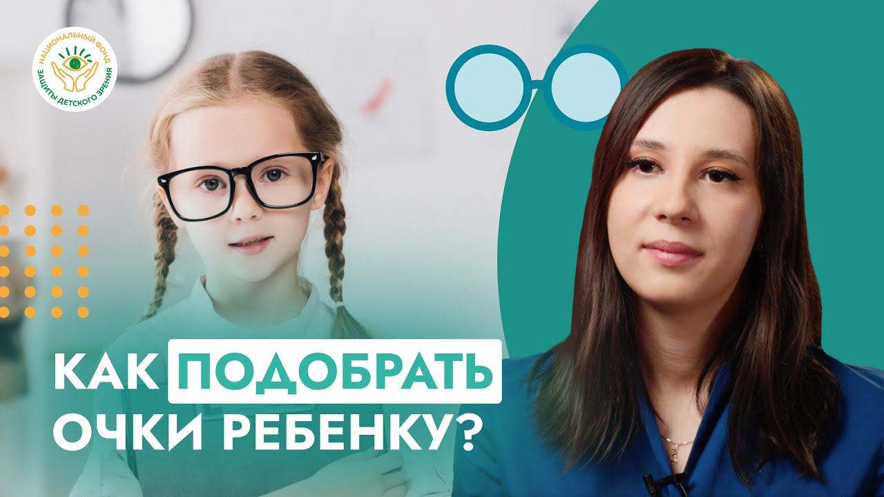 Как правильно выбрать очки для ребенка?