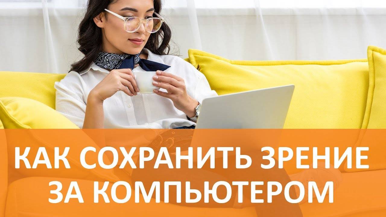 Как сохранить зрение при работе за компьютером