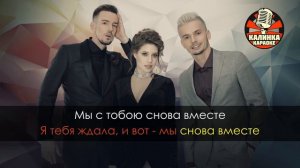 5sta Family - Снова вместе караоке