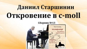 Откровение в до миноре (Сборник №13) Даниил Старшинин