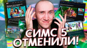 ОТМЕНА СИМС 5 - ВСЯ ПРАВДА ПРО ОТМЕНУ ИГРЫ