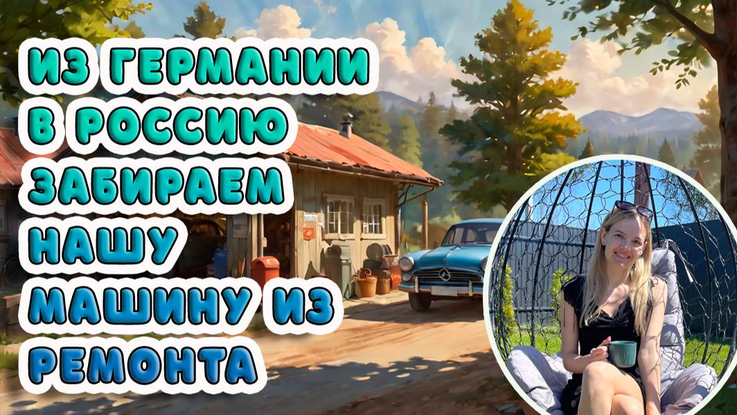 Из Германии в Россию: Забираем Нашу Машину из Ремонта 🚗✨