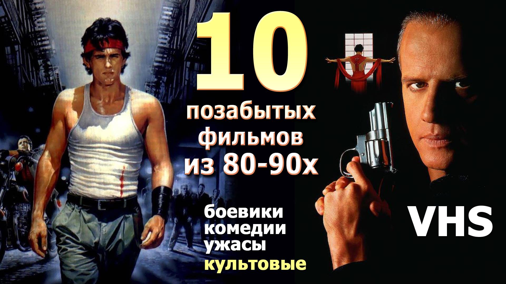 10 фильмов пропавших со временем VHS 90х видеокассеты боевик комедия ужас драма