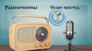 Сезон простуд. Алифанов А. Радиолечебница эфир на Православном радио Санкт-Петербурга.