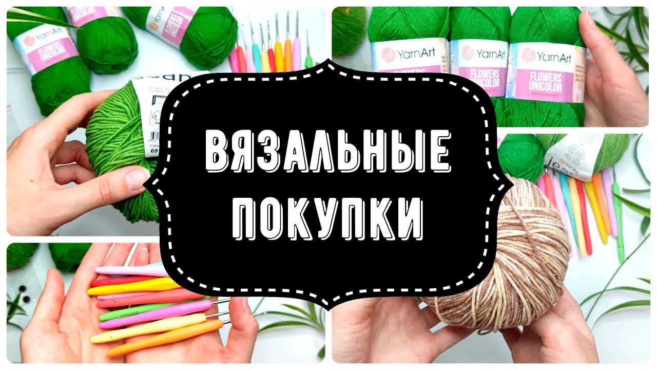 Покупки для вязания с Wildberries | Распаковка | Пряжа | Крючки
