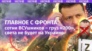 «Кровь ***!»: артиллерийский «дождь», сотни ВСУшников – «груз 200». Колонна брони – в утиль