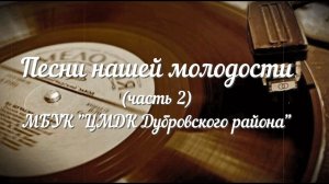 Песни нашей молодости, часть 2