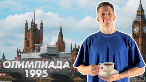 Задача из Британской олимпиады 1995