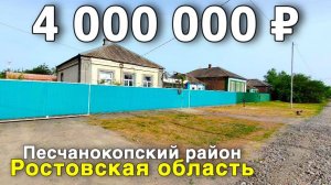 Продаётся дом за 4 000 000 ₽ в Ростовской области, с. Песчанокопское. Дом на юге